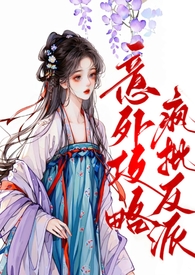 意外攻略疯批反派荔好多汁完整版本在线看